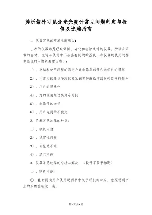 美析紫外可见分光光度计常见问题判定与检修及选购指南