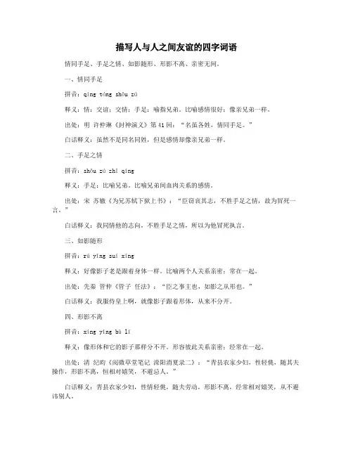 描写人与人之间友谊的四字词语