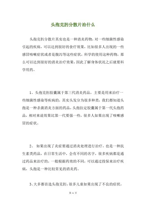头孢克肟分散片治什么