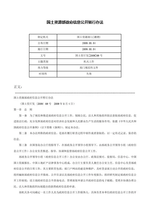 国土资源部政府信息公开暂行办法-国土资厅发[2009]69号