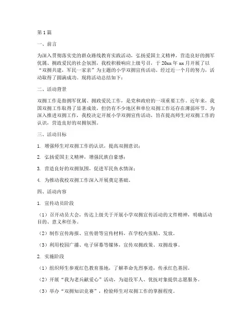 小学双拥宣传活动总结(3篇)