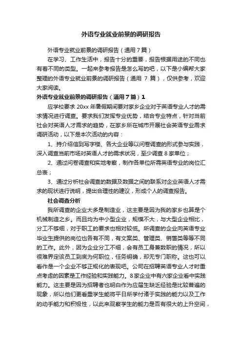 外语专业就业前景的调研报告（通用7篇）