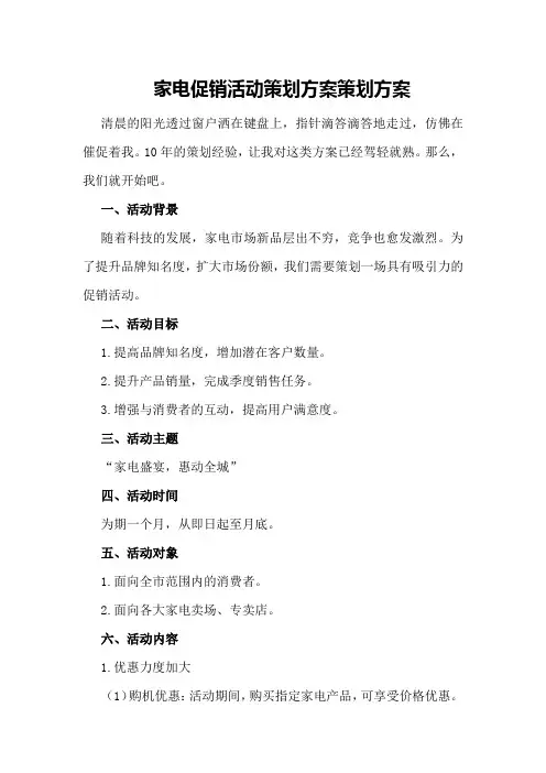 家电促销活动策划方案策划方案