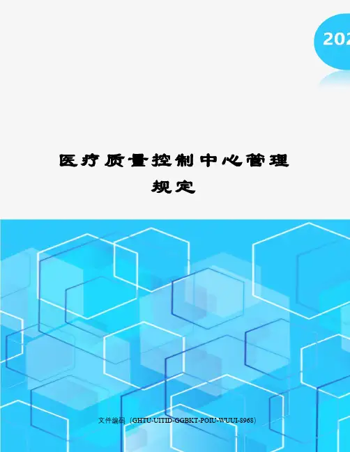 医疗质量控制中心管理规定