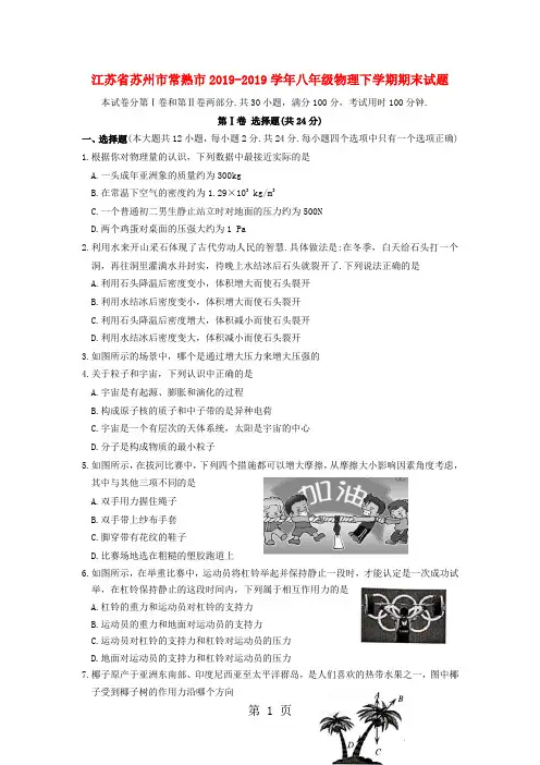 2019江苏省苏州市常熟市学年八年级物理下学期期末试题语文