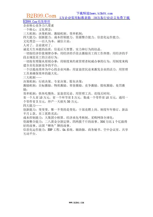 企业核心竞争力八要素