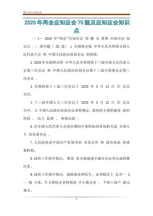 2020年两会应知应会70题及应知应会知识点