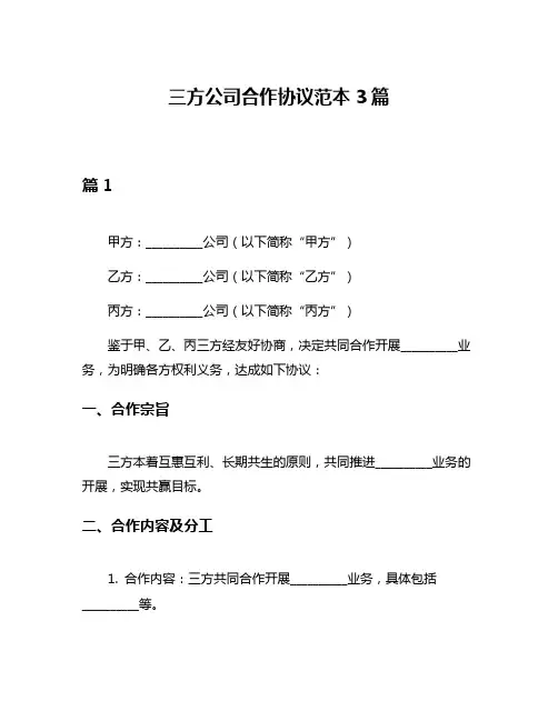 三方公司合作协议范本3篇