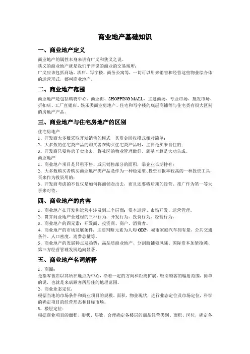 商业地产基础知识