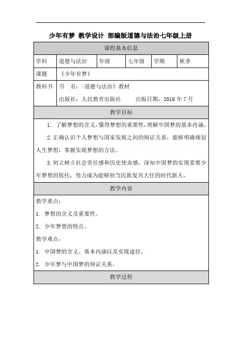 1.2 少年有梦 教案-2023-2024学年部编版道德与法治七年级上册