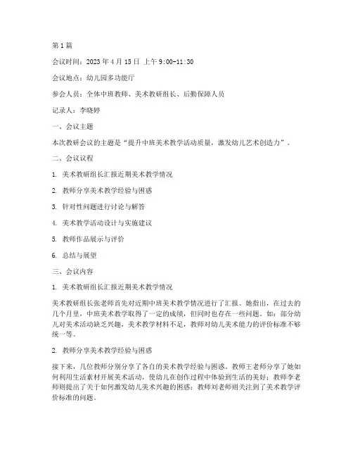 中班美术教研会议记录(3篇)