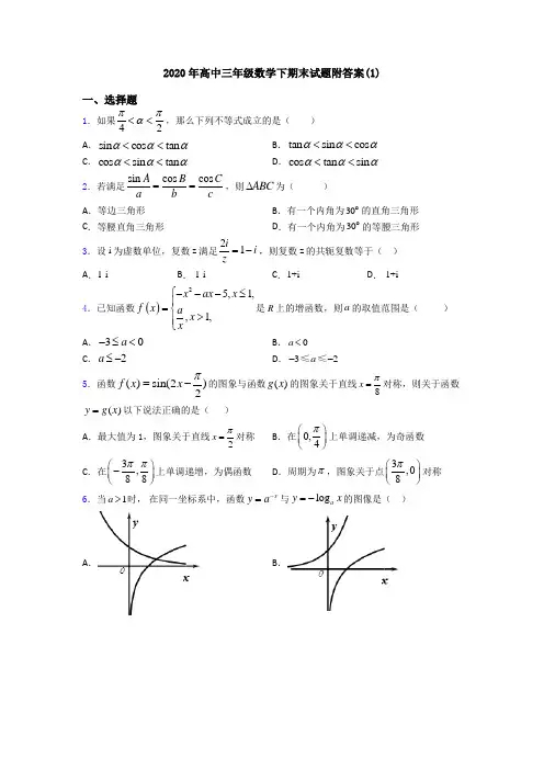 2020年高中三年级数学下期末试题附答案(1)