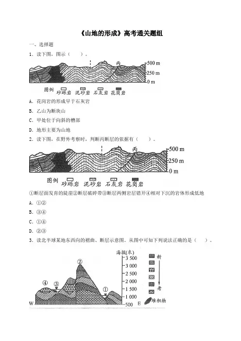 人教课标版高中地理必修1高考通关-《山地的形成》