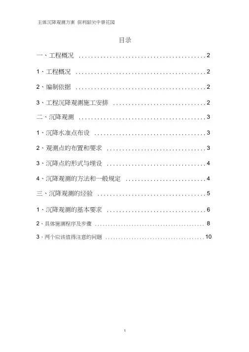 (完整版)主体沉降观测方案