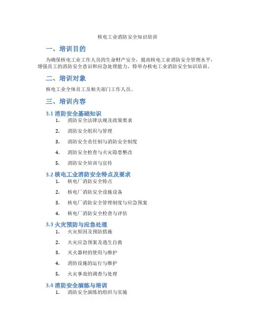 核电工业消防安全知识培训