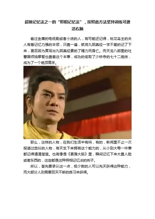 超级记忆法之一的“照相记忆法”，按照此方法坚持训练可激活右脑