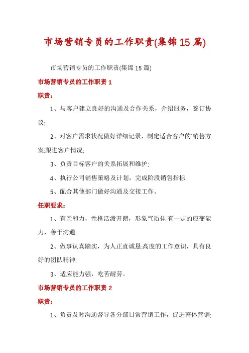 市场营销专员的工作职责(集锦15篇)