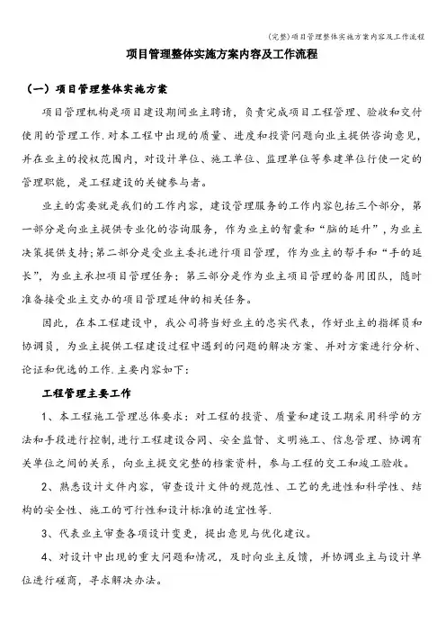 (完整)项目管理整体实施方案内容及工作流程