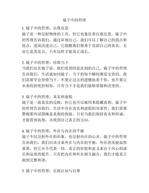 镜子中的哲理