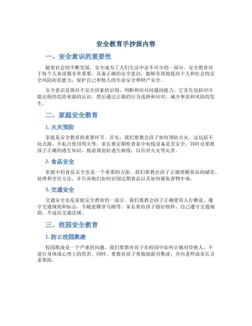 安全教育手抄报内容