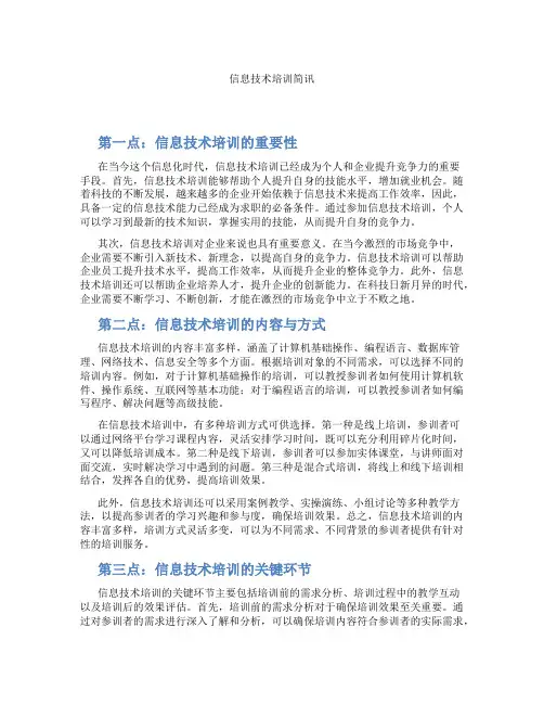 信息技术培训简讯
