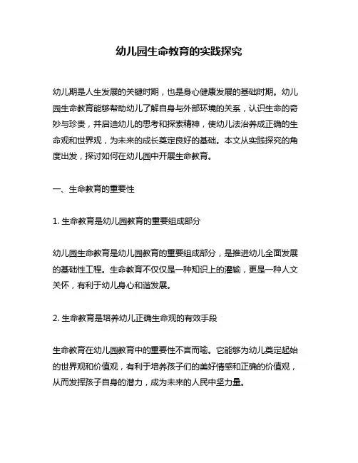 幼儿园生命教育的实践探究