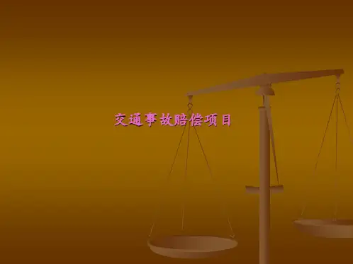 交通事故赔偿项目ppt课件
