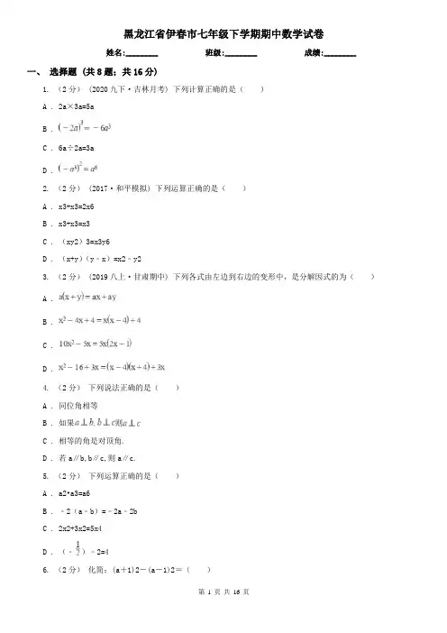 黑龙江省伊春市七年级下学期期中数学试卷     