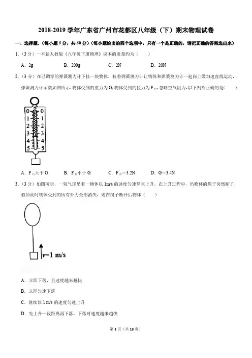 2018-2019学年广东省广州市花都区八年级(下)期末物理试卷