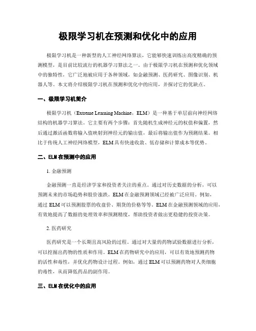极限学习机在预测和优化中的应用