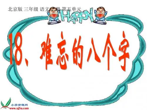 北京版三年级上册《难忘的八个字 5》PPT课件