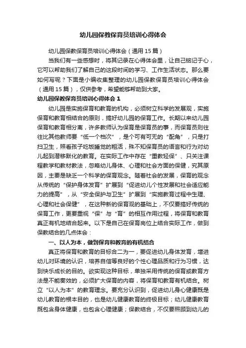 幼儿园保教保育员培训心得体会（通用15篇）