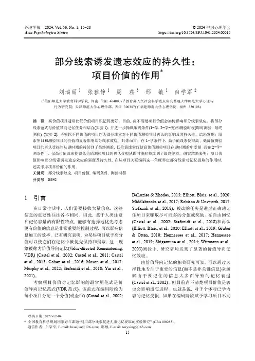 部分线索诱发遗忘效应的持久性：项目价值的作用