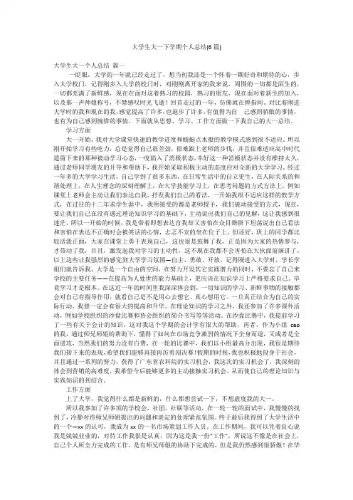 大学生大一下学期个人总结(6篇)