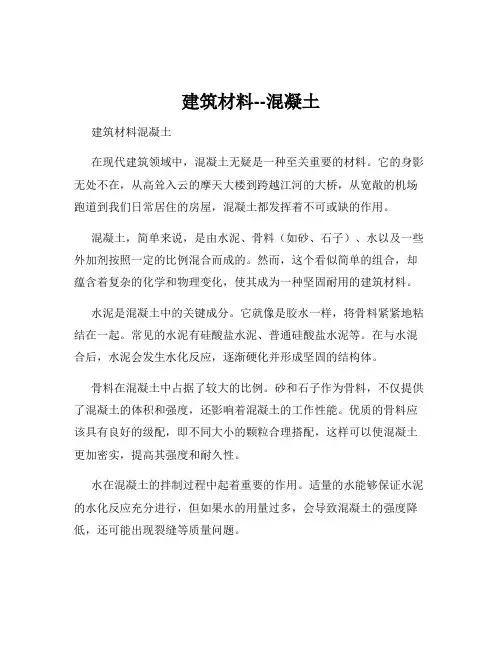 建筑材料--混凝土