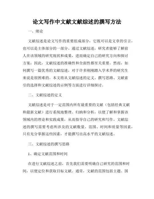 论文写作中文献文献综述的撰写方法