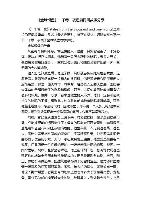 《金城银堡》一千零一夜短篇民间故事分享