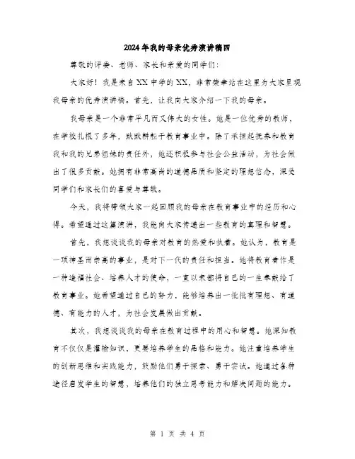 2024年我的母亲优秀演讲稿四(二篇)