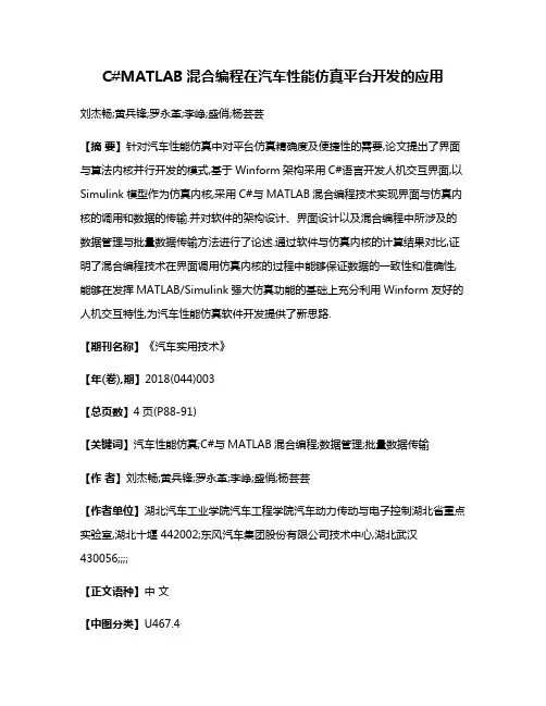 C#MATLAB混合编程在汽车性能仿真平台开发的应用