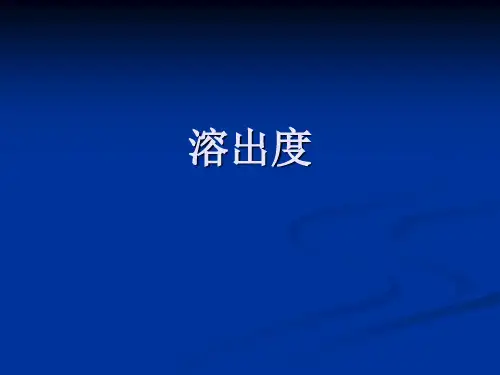 溶出度方法的选择及验证综述