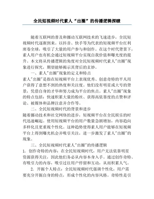 全民短视频时代素人“出圈”的传播逻辑探赜