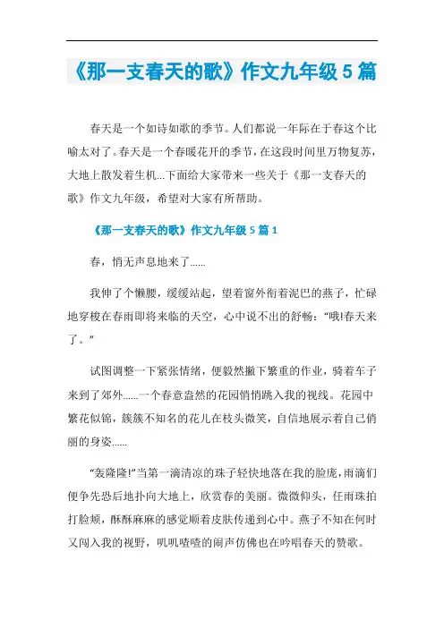 《那一支春天的歌》作文九年级5篇