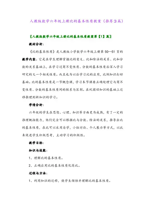 2023年人教版数学六年级上册比的基本性质教案(推荐3篇)