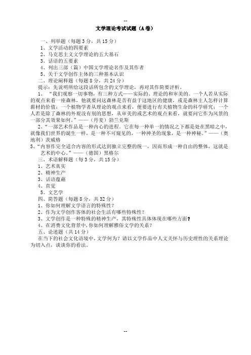 文学理论考试试题A卷(附参考答案)