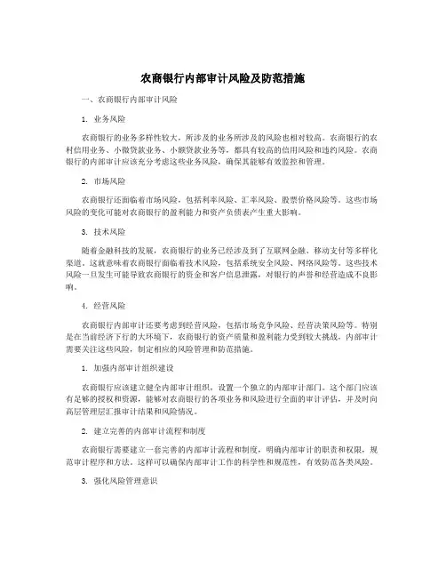 农商银行内部审计风险及防范措施
