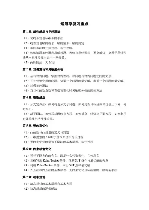 运筹学复习重点