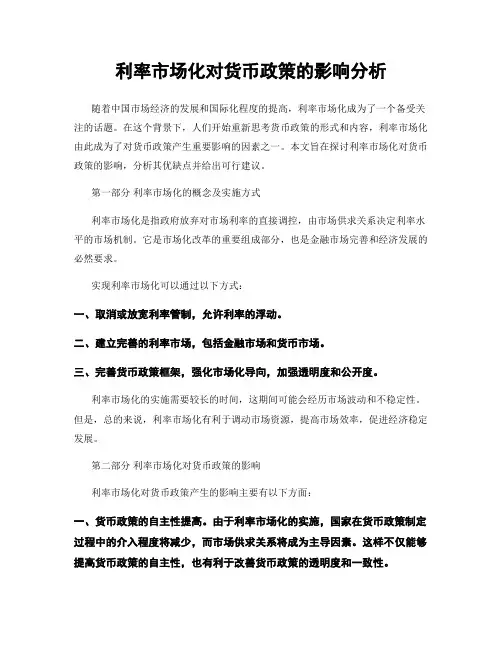 利率市场化对货币政策的影响分析