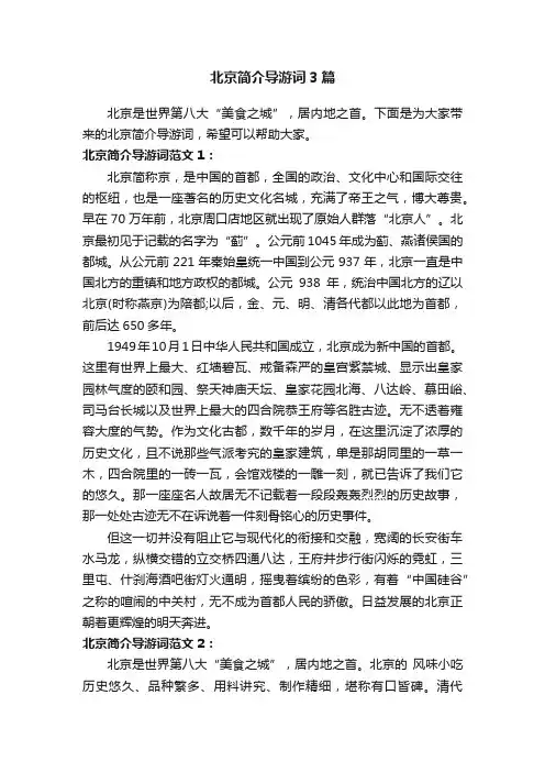 北京简介导游词3篇