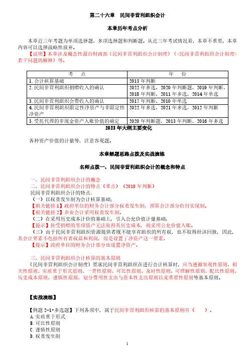 中级会计实务讲义-第26章 民间非营利组织会计 (历年考点分析)