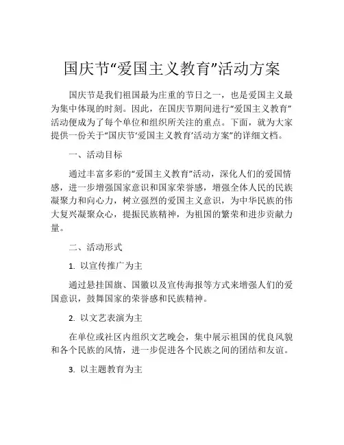 国庆节“爱国主义教育”活动方案